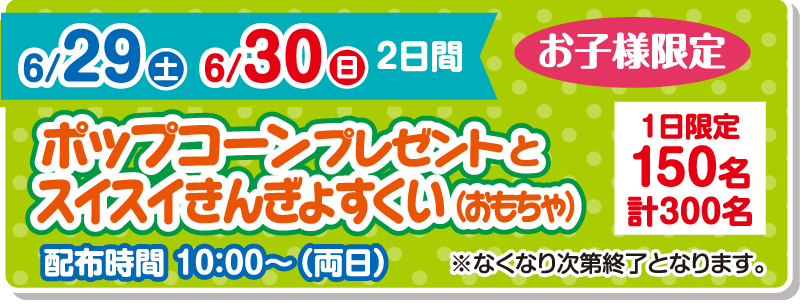 2024年6月29日・30日 お子様限定 1日300名にポップコーンプレゼント