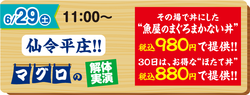 2024年6月29日 11:00〜 仙令平庄 マグロの解体実演