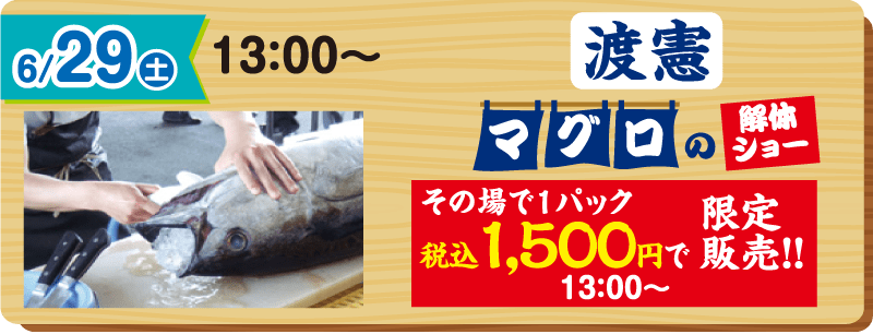 2024年6月29日・30日 13:00〜 渡憲 マグロの解体ショー
