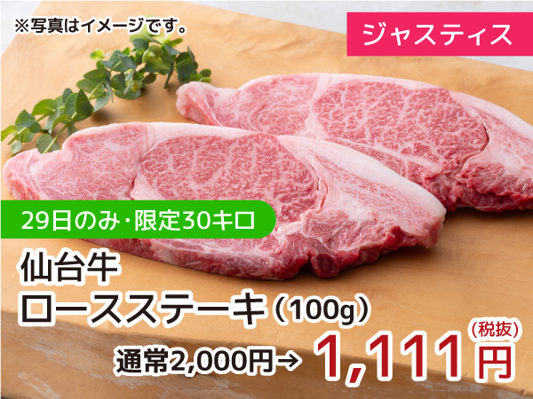 ジャスティス 仙台牛ロースステーキ