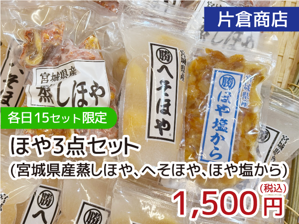 片倉商店 ほや3点セット