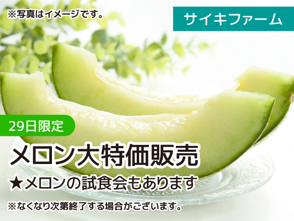 メロン大特価販売