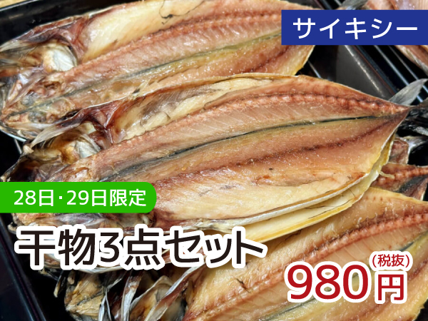 干物3点セット