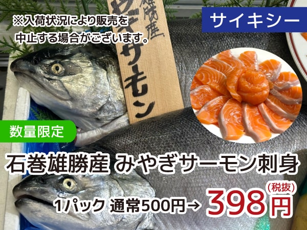 石巻雄勝産みやぎサーモン刺身