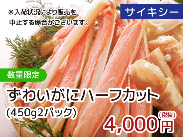 ずわいがにハーフカット
