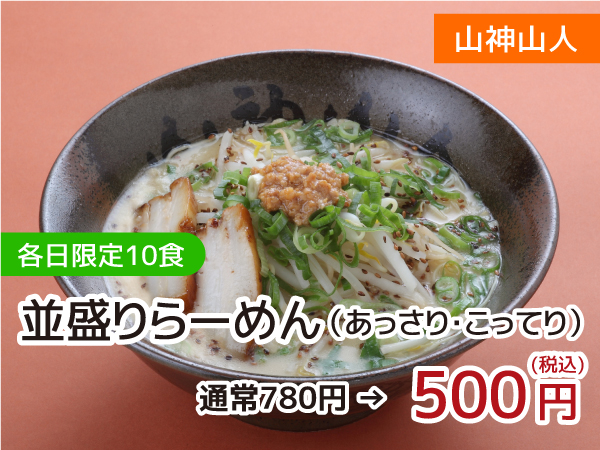 山神山人 並盛りらーめん