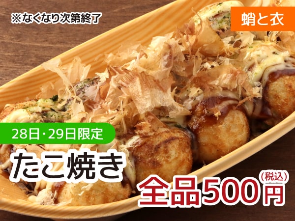 蛸と衣 たこ焼き全品500円（税込）