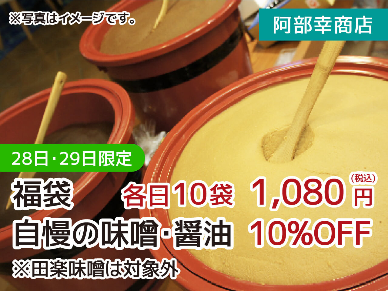 味噌・醤油10%OFF