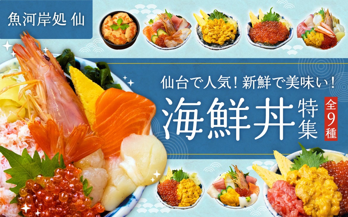 魚河岸処 仙 海鮮丼特集 全9選