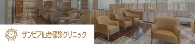 サンピア健診クリニック