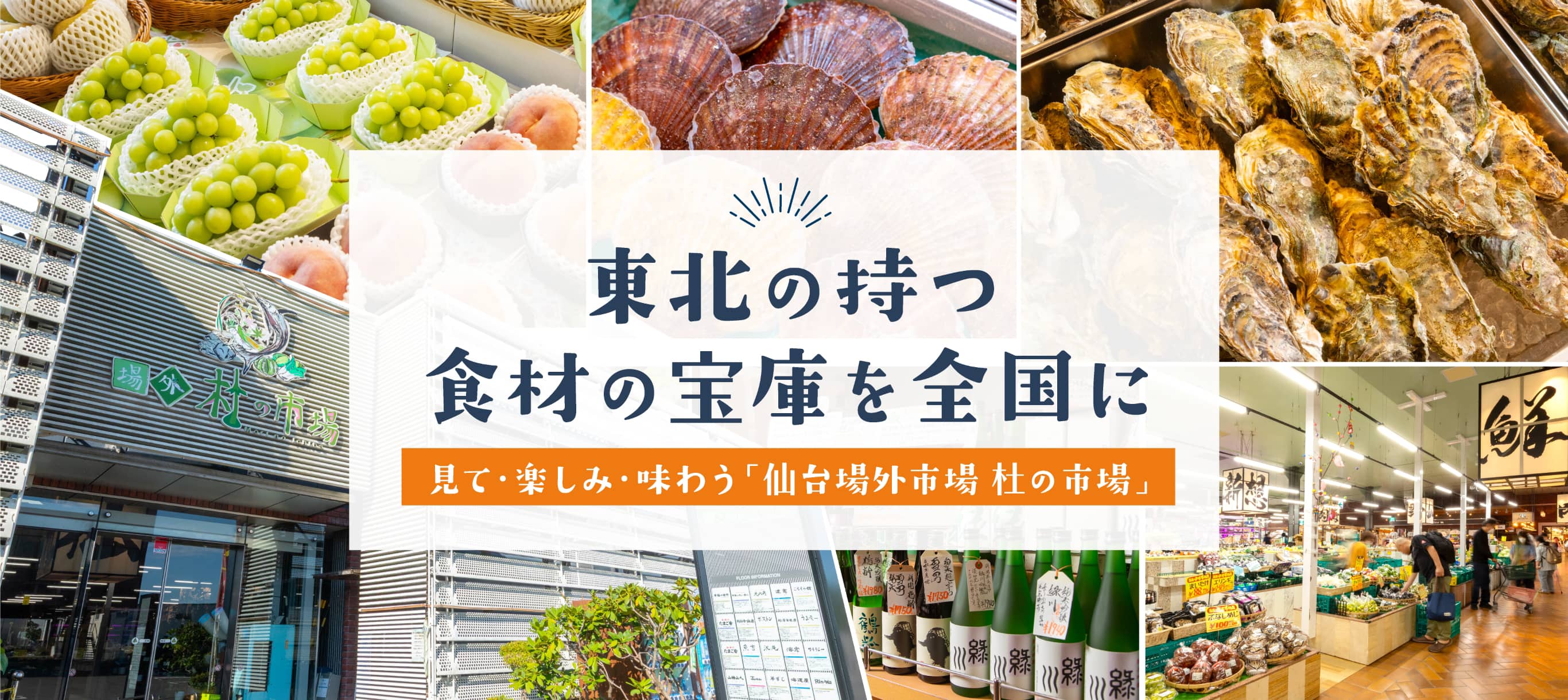 東北の持つ食材の宝庫を全国に　見て・楽しみ・味わう「仙台場外市場 杜の市場」
