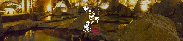 サンピアの湯