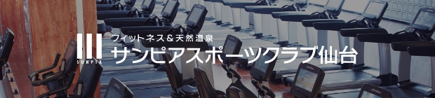 サンピアスポーツクラブ