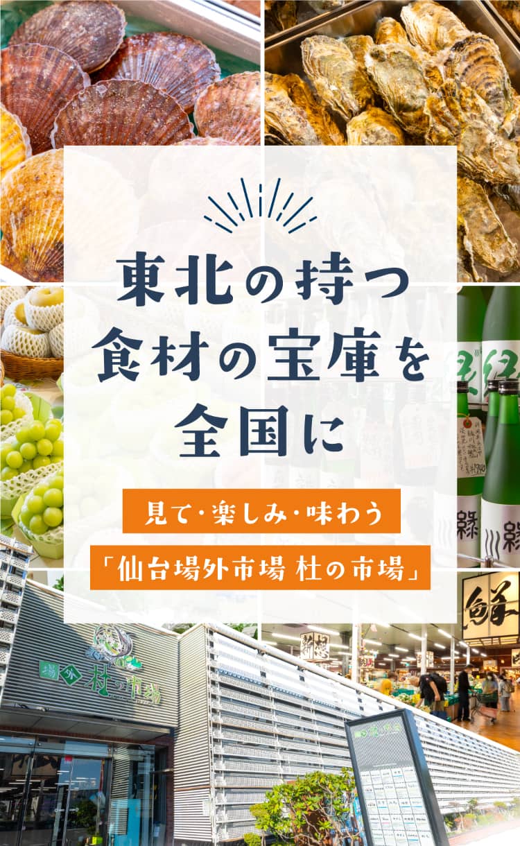 東北の持つ食材の宝庫を全国に　見て・楽しみ・味わう「仙台場外市場 杜の市場」