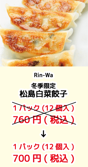 Rin-Wa_松島白菜餃子