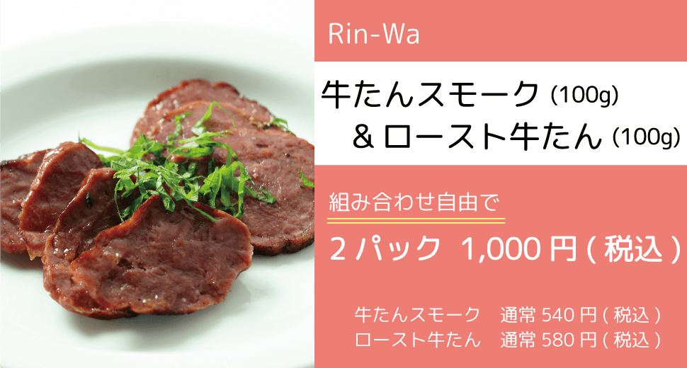 Rin-Wa(リンワ)_牛たんスモーク&スライス牛たん_組み合わせ自由2パック1,000円