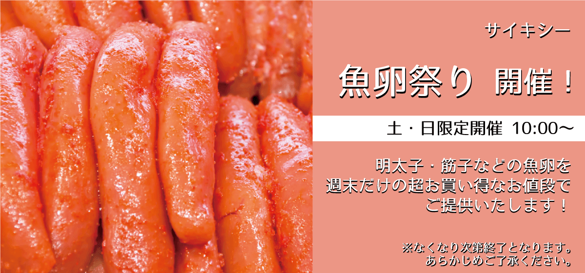 サイキシー 魚卵祭り 明太子・筋子などを週末限定価格でご提供！