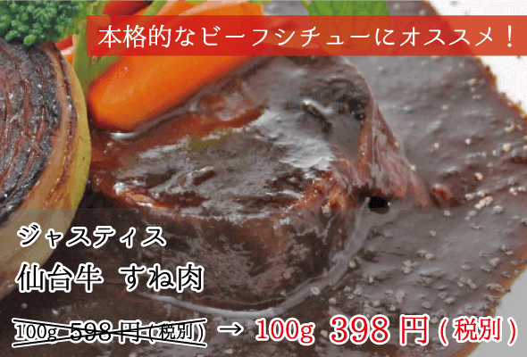 ジャスティス 仙台牛すね肉 100g398円