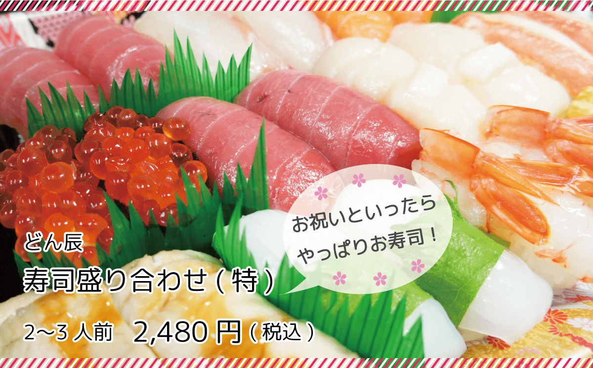 お祝いといったらやっぱりお寿司！どん辰 寿司盛り合わせ(特) 2〜3人前 2480円