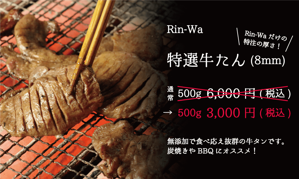 Rin-Wa_特選牛たん(8mm) 500g3000円 無添加の特注の厚み