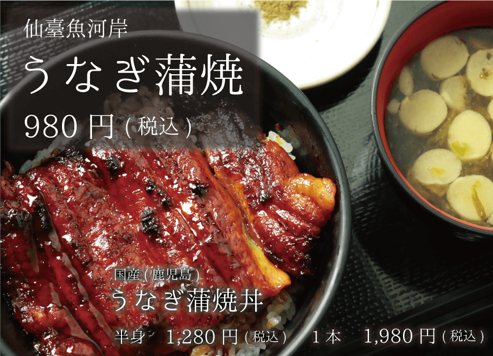 仙臺魚河岸 うなぎ蒲焼丼 980円