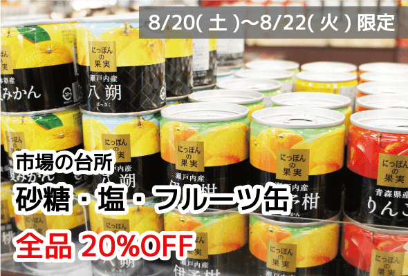 市場の台所 砂糖・塩・フルーツ缶 全品20%OFF