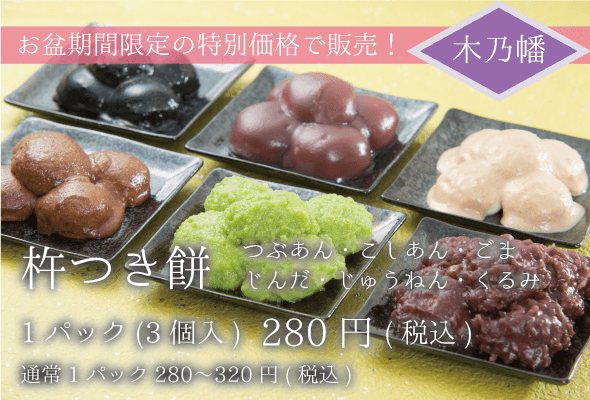 木乃幡 杵つき餅(つぶあん・こしあん・ごま・じんだ・じゅうねん・くるみ) 280円