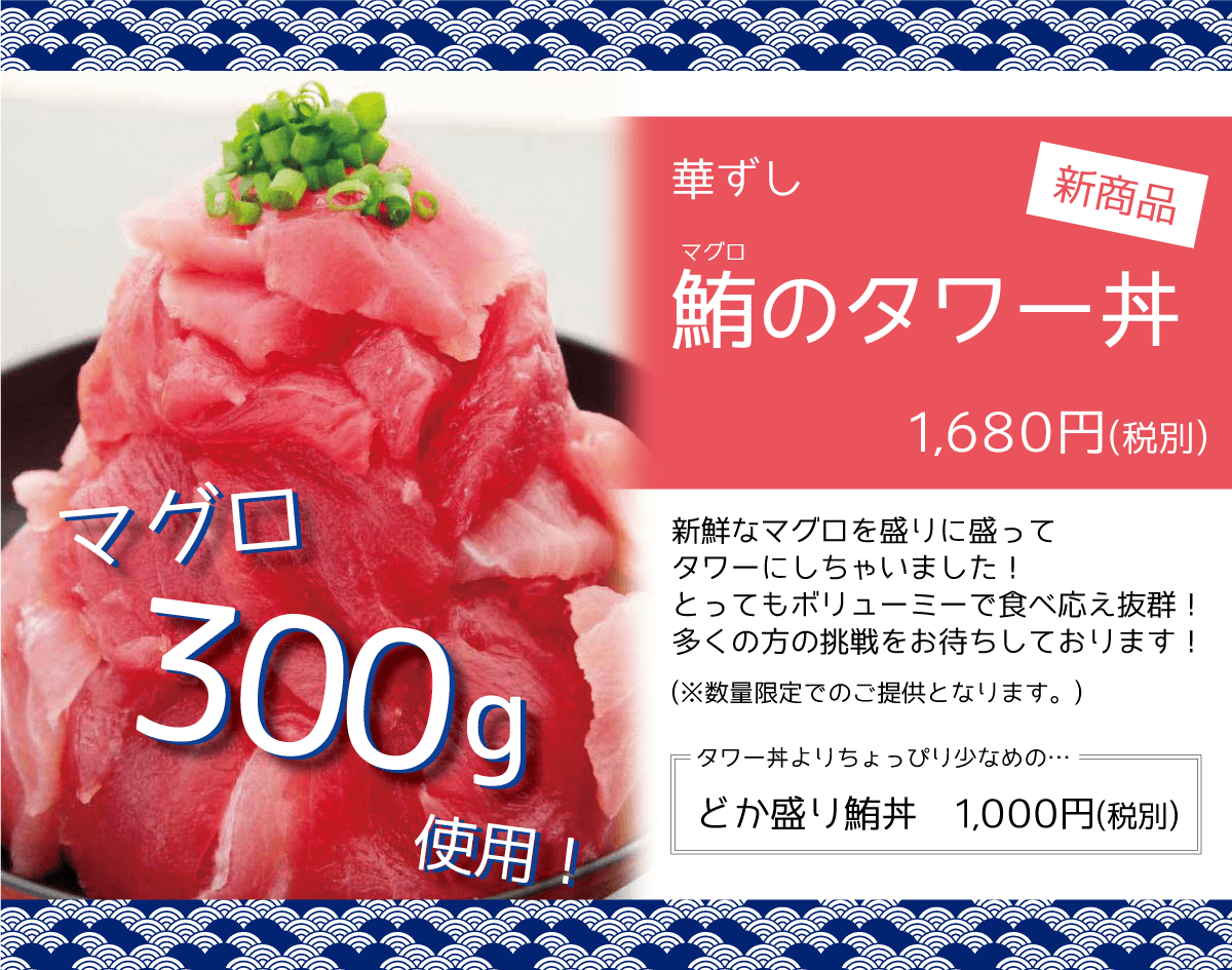 華ずし 新商品 鮪のタワー丼 1680円 どか盛り鮪丼 1000円