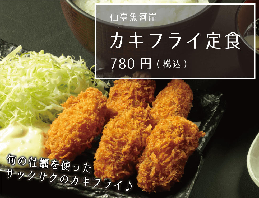 仙臺魚河岸 カキフライ定食 780円