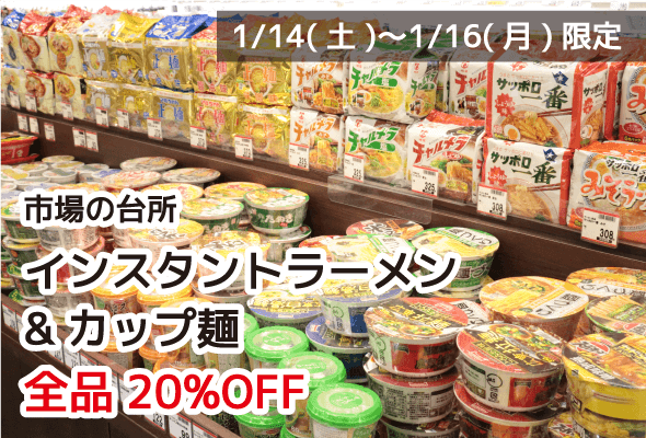 市場の台所 インスタントラーメン&カップ麺 全品20%OFF