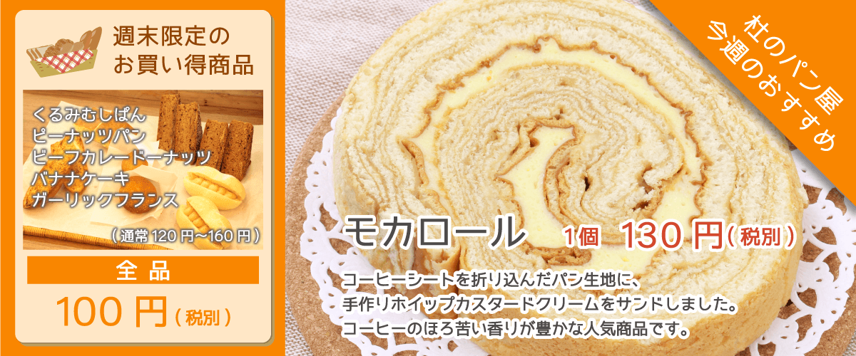 杜のパン屋今週のオススメは「モカロール」。ほろ苦いコーヒーの香り豊かな人気商品です。週末恒例のパン100円セールも開催！