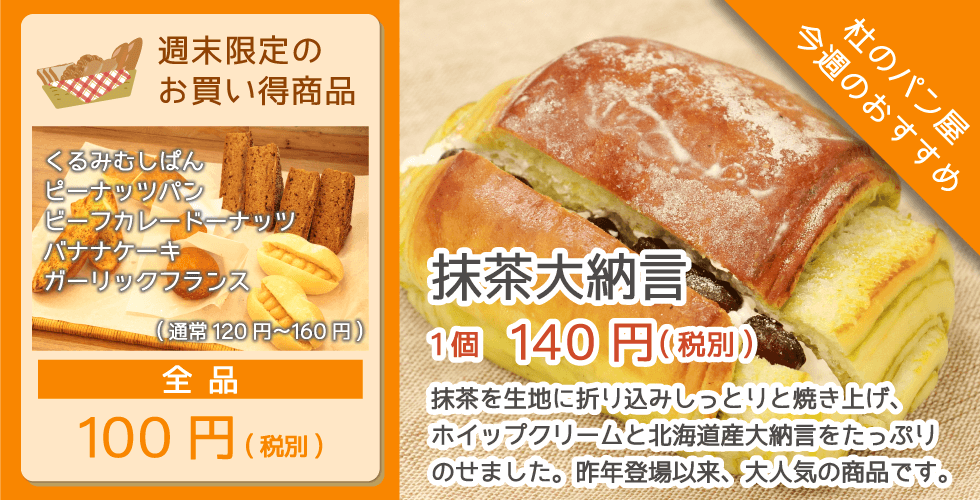 杜のパン屋今週のオススメは「抹茶大納言」。抹茶生地にホイップクリームと北海道産大納言をたっぷりのせた、昨年登場以来、大人気の商品です。週末恒例のパン100円セールも開催！