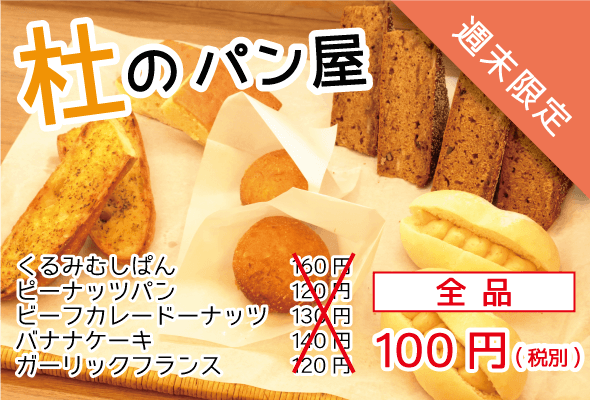 杜のパン屋 パン100円セール