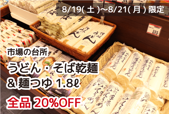 市場の台所 うどん・そば乾麺&麺つゆ1.8ℓ 全品20%OFF