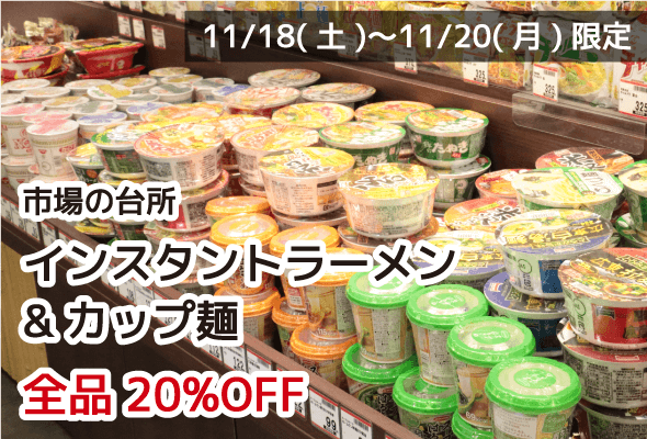市場の台所 インスタントラーメン&カップ麺 全品20%OFF
