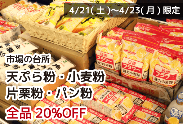 市場の台所 天ぷら粉・小麦粉・片栗粉・パン粉 全品20%OFF