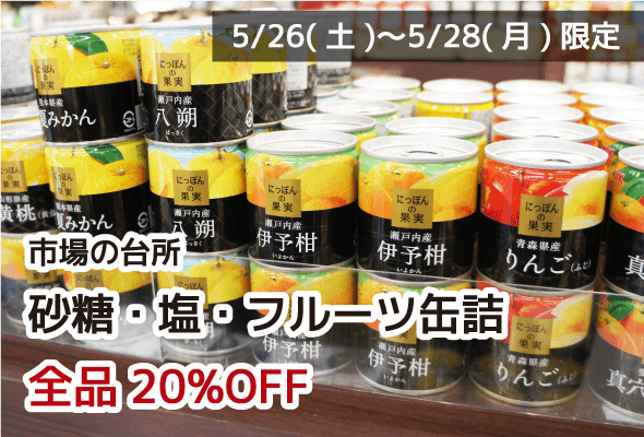 市場の台所 砂糖・塩・フルーツ缶詰 全品20%OFF