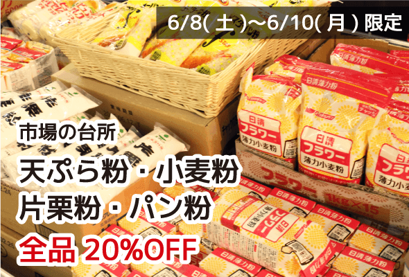 市場の台所 天ぷら粉・小麦粉・片栗粉・パン粉 全品20%OFF
