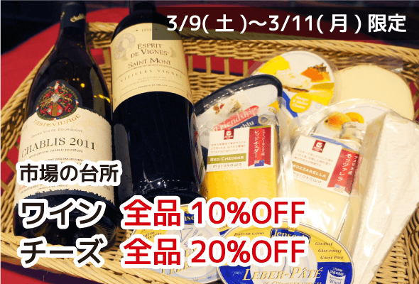 市場の台所 ワイン全品10%OFF チーズ全品20%OFF