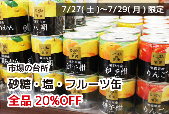 市場の台所 砂糖・塩・フルーツ缶詰 全品20%OFF
