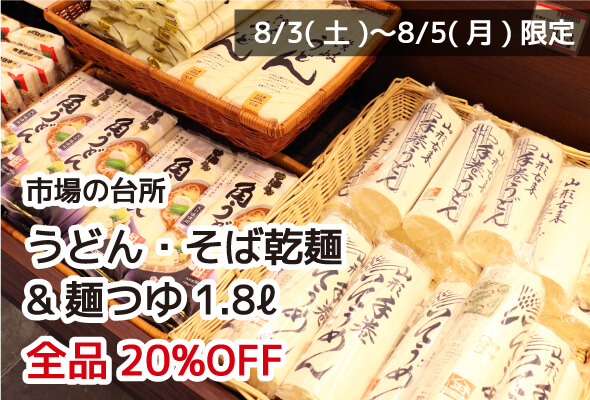 市場の台所 うどん・そば乾麺&麺つゆ1.8ℓ 全品20%OFF