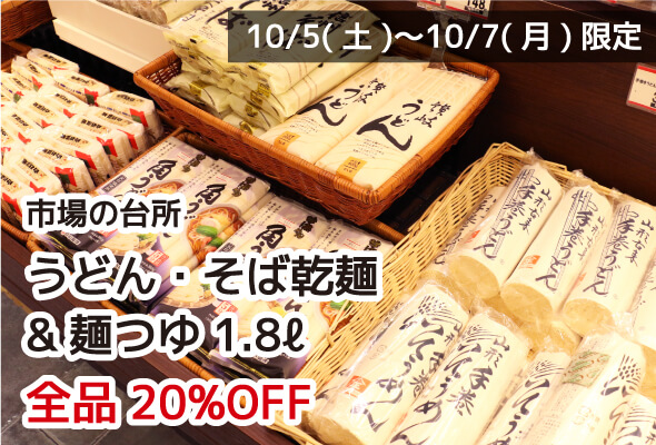 市場の台所  うどん・そば乾麺&麺つゆ1.8ℓ 全品20%OFF