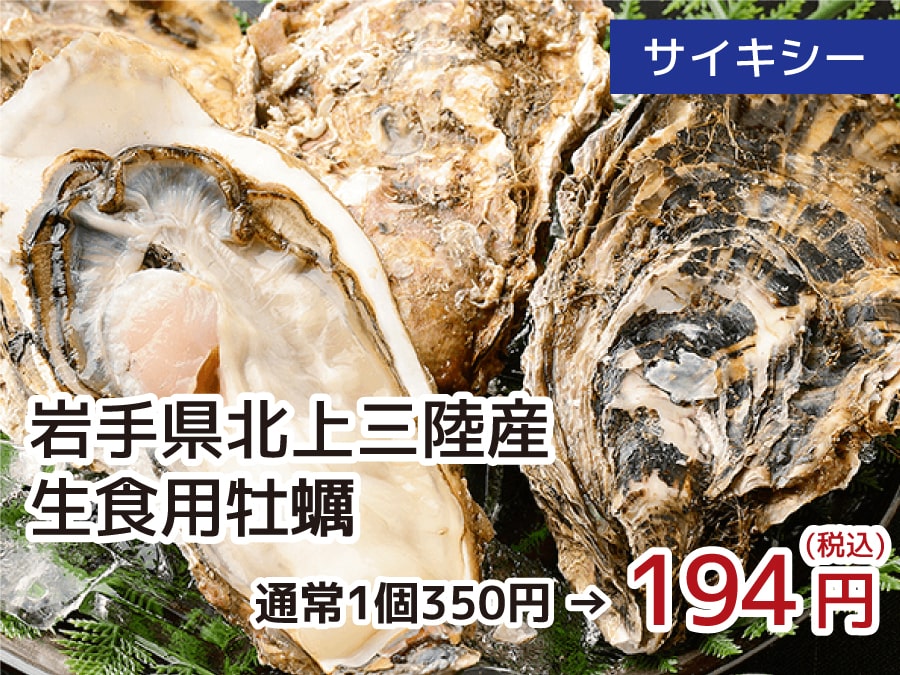 サイキシー 岩手県北上三陸産生食用牡蠣 1個 194円(税込)