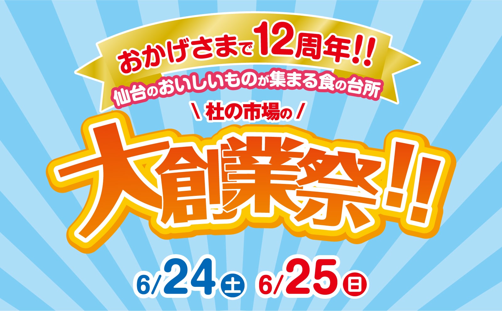 おかげさまで12周年！仙台のおいしいものが集まる食の台所 杜の市場大創業祭 2023年6月24〜25日