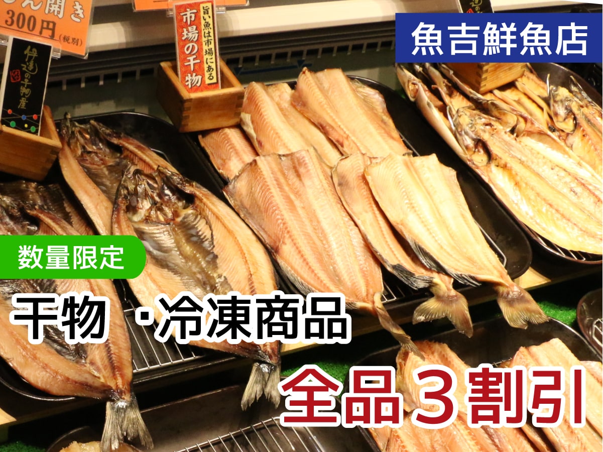 魚吉鮮魚店 干物・冷凍商品