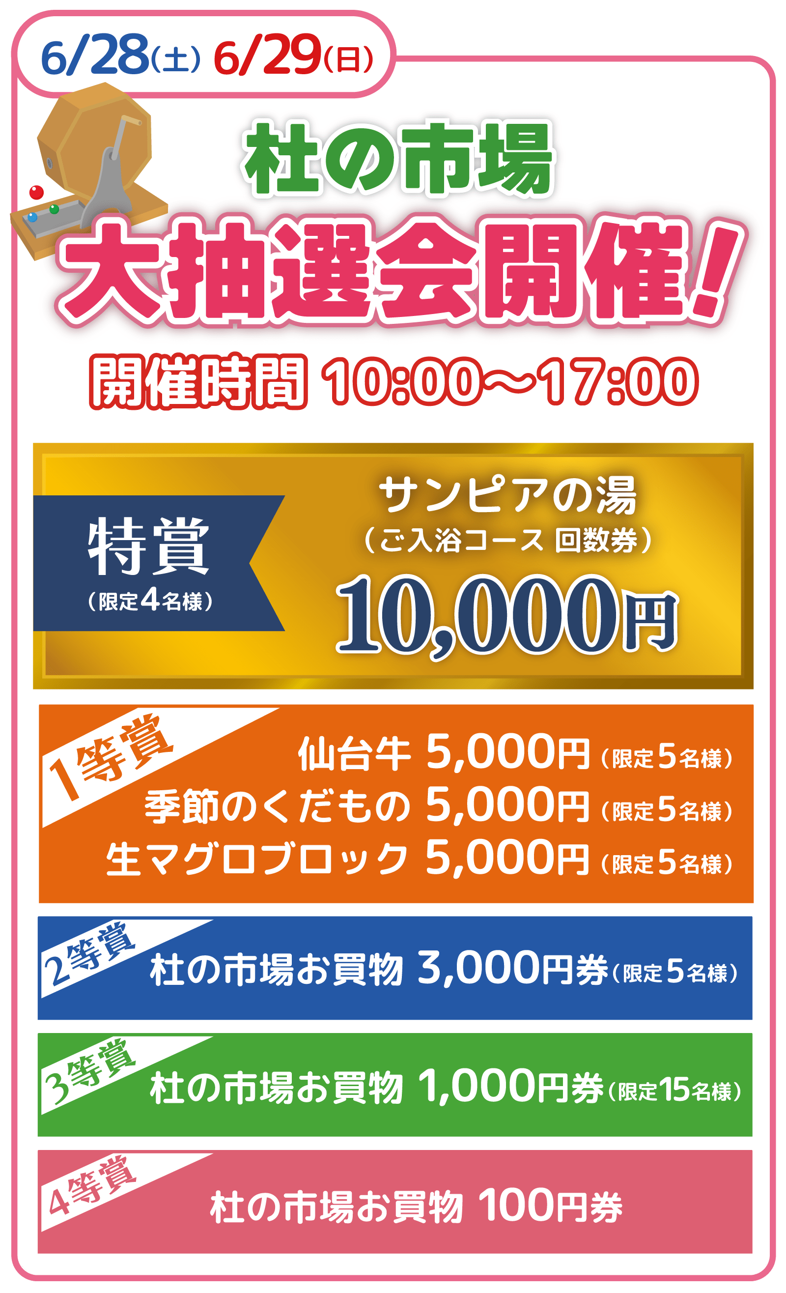 杜の市場大抽選会 2025年6月28日・29日 10:00〜17:00開催 特賞 サンピアの湯(入浴コース回数券)10,000円(両日4名様)、仙台牛 5,000円(両日5名様)、季節のくだもの 5,000円(両日5名様)一等賞 生マグロブロック 5,000円(両日5名様)、二等賞 杜の市場お買い物券3,000円(両日5名様)、三等賞 杜の市場お買い物券1,000円(両日15名様)、四等賞 杜の市場お買い物券100円