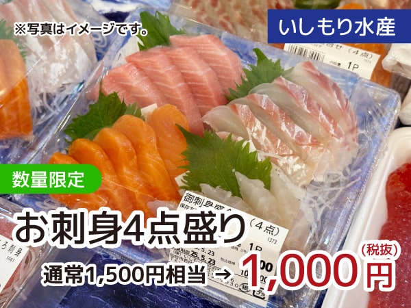 4点盛りお刺身