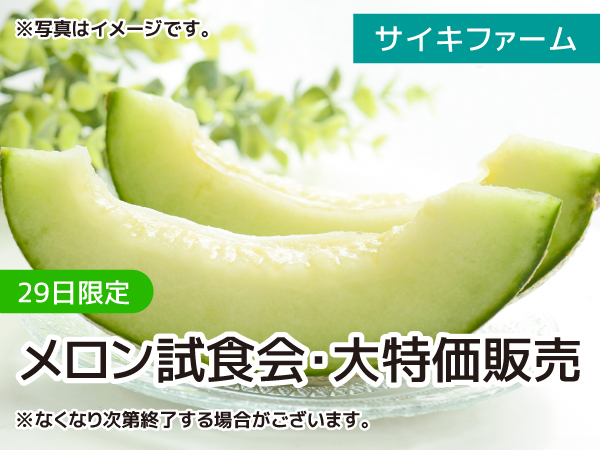 メロン試食会・大特価販売