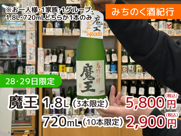 魔王販売