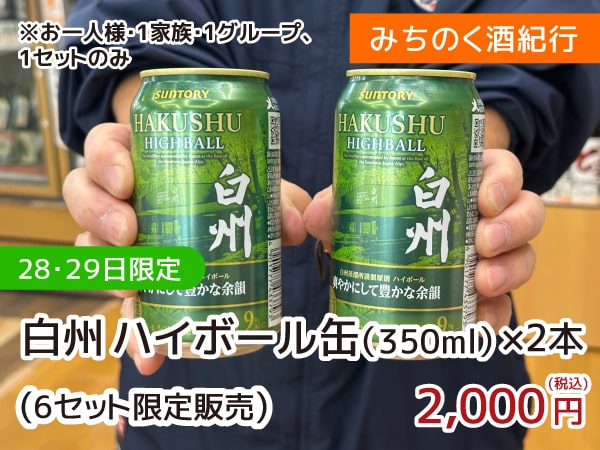 白州ハイボール缶